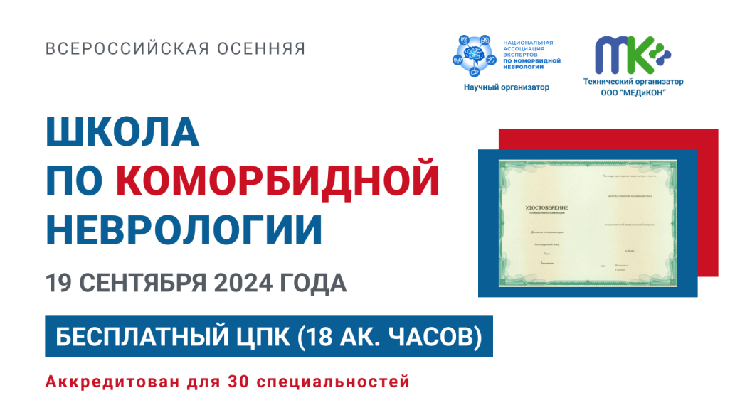 Всероссийская осенняя школа по коморбидной неврологии!