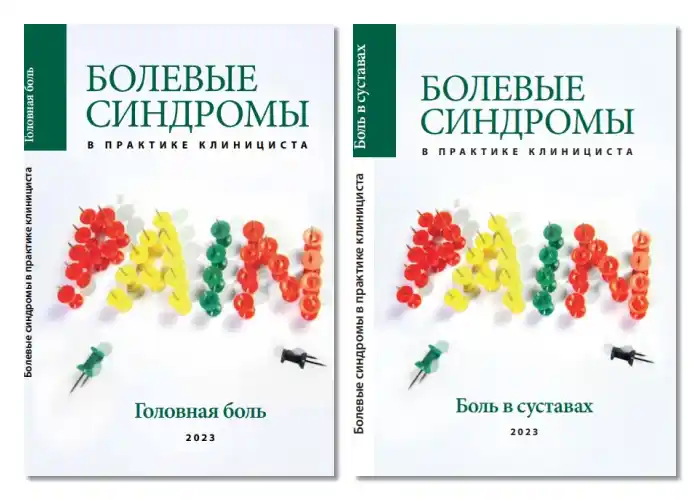 Книги: Болевые синдромы в практике клинициста